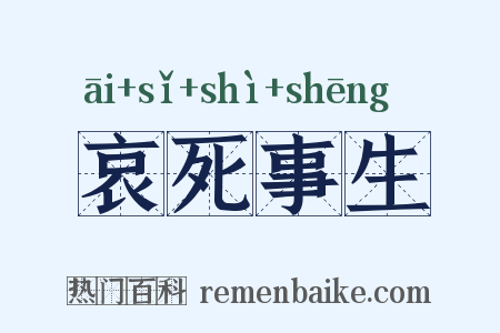 哀死事生是什么意思的图片